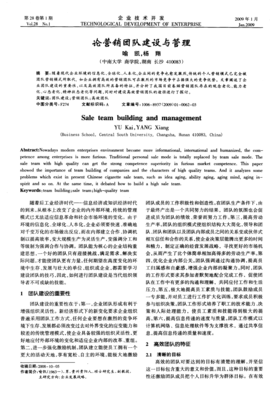 论营销团队建设与管理